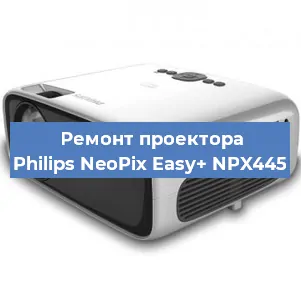 Ремонт проектора Philips NeoPix Easy+ NPX445 в Красноярске